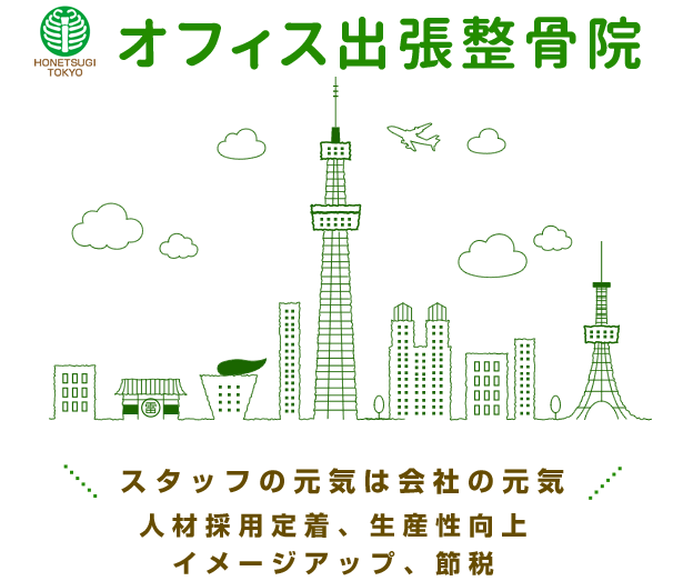 スタッフの元気は会社の元気。オフィス出張整骨院