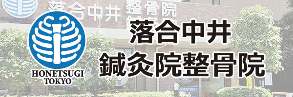 落合中井整骨院・鍼灸院