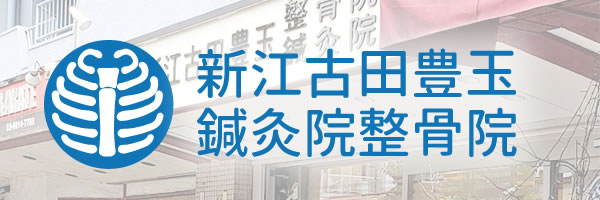 新江古田豊玉鍼灸院整骨院